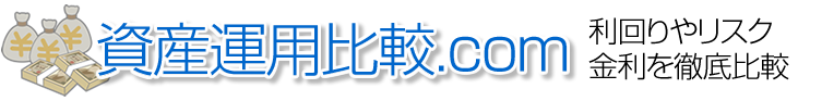 資産運用比較.com～利回りやリスク、金利を徹底比較～